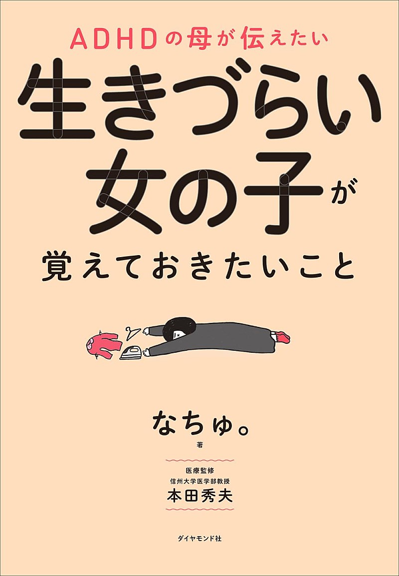 「【ビルボード】なちゅ。『ADHDの母が伝えたい 生きづらい女の子が覚えておきたいこと』経済書籍チャートで初の首位」1枚目/1