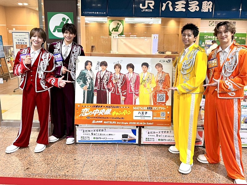 「MATSURI、「鉄道の日」にニューSG『恋の中央線』リリース」1枚目/5