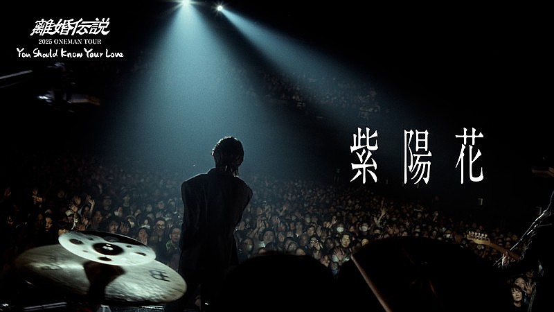 「離婚伝説、AL『ファーストキス』初回盤から「紫陽花」ライブ映像先行公開」1枚目/6