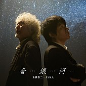「玉置浩二・ASKA、コラボシングル表題曲「音銀河」＆カップリング曲「命の宿り」のMV同時公開」1枚目/4