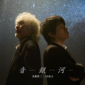 玉置浩二「玉置浩二・ASKA、コラボシングル表題曲「音銀河」&カップリング曲「命の宿り」のMV同時公開」