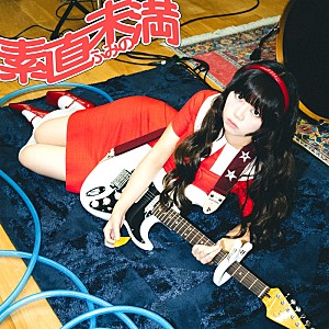 ふみの「ふみの、『らんま1/2』第3期OPテーマ「素直未満」MVプレミア公開へ　直前にYouTube生配信も」