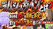 「ラムシュタイン、音楽性＆ライブの魅力に迫る『カバでもわかる洋楽ばなし』特集動画公開」1枚目/3