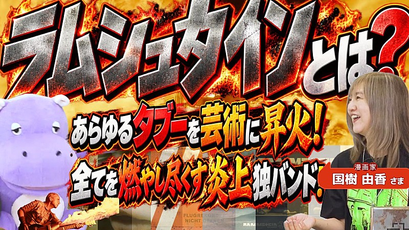 「ラムシュタイン、音楽性＆ライブの魅力に迫る『カバでもわかる洋楽ばなし』特集動画公開」1枚目/3