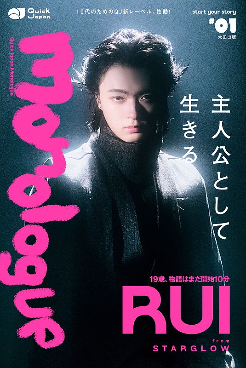 「RUI（STARGLOW）を40ページにわたって特集する『Quick Japan Monologue』表紙解禁」1枚目/2