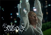 「ハク。、新曲「煌めき」MVテーマは“小さな浮遊感”」1枚目/3