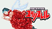 「NOMELON NOLEMON、アニメ『グロウアップショウ』OPテーマ「ユラリユレル」MV公開」1枚目/2