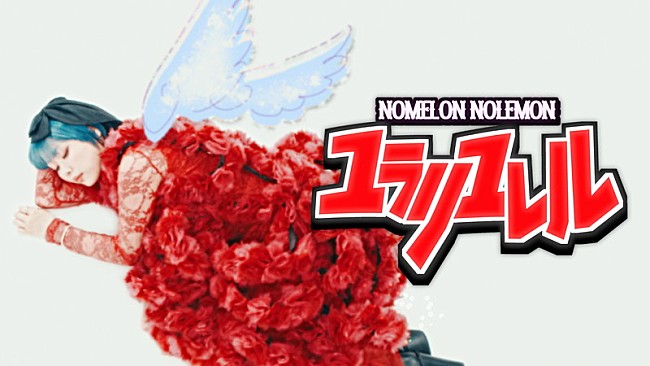 「NOMELON NOLEMON、アニメ『グロウアップショウ』OPテーマ「ユラリユレル」MV公開」1枚目/2