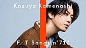 「亀梨和也、ドラマ『ごくせん』挿入歌「絆」披露 ＜THE FIRST TAKE＞」1枚目/2