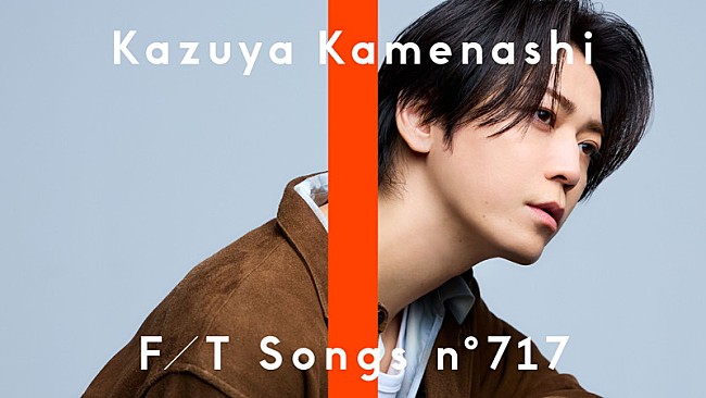 「亀梨和也、ドラマ『ごくせん』挿入歌「絆」披露 ＜THE FIRST TAKE＞」1枚目/2