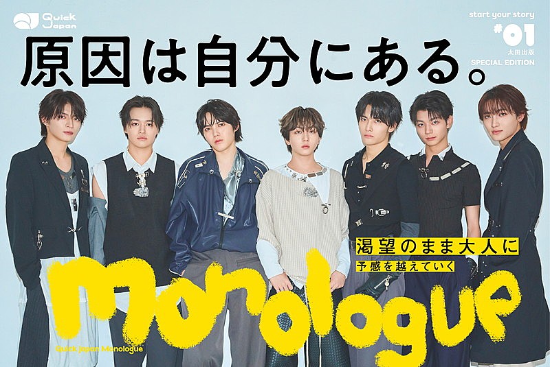 「原因は自分にある。が『Quick Japan Monologue』第1号の特別版表紙、20代での変化や葛藤をインタビュー」1枚目/2