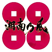 「湘南乃風 配信シングル「サラバ」」2枚目/2