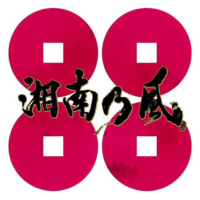 「湘南乃風 配信シングル「サラバ」」2枚目/2