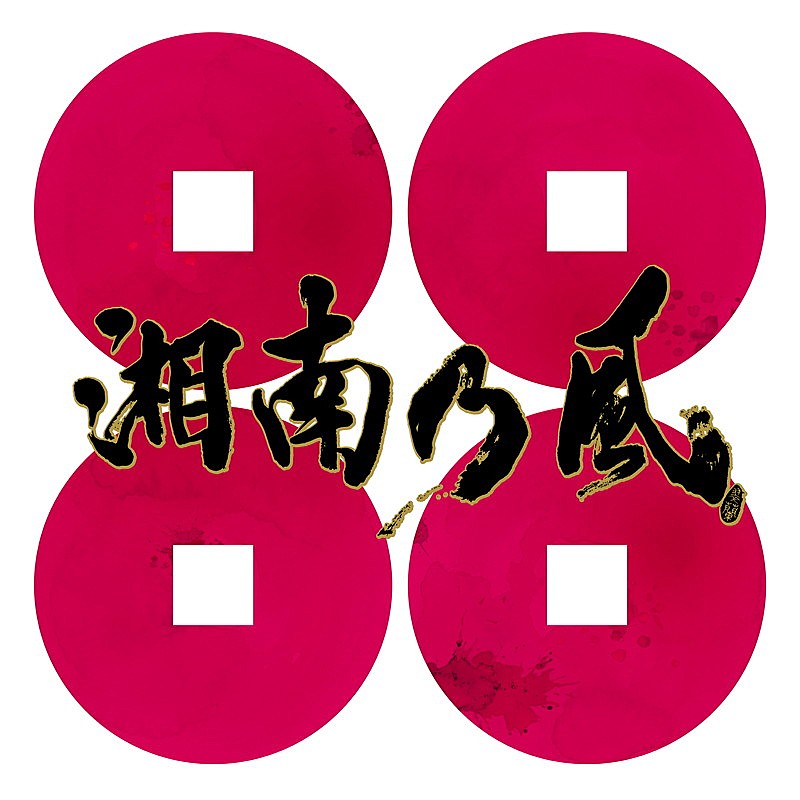 「湘南乃風 配信シングル「サラバ」」2枚目/2