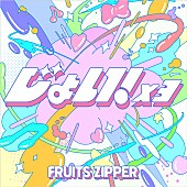 「FRUITS ZIPPER 配信シングル「じょい！×３」」2枚目/3