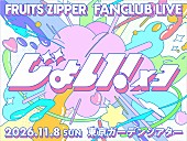 「【FRUITS ZIPPER FANCLUB LIVE -じょい！×３-】」3枚目/3