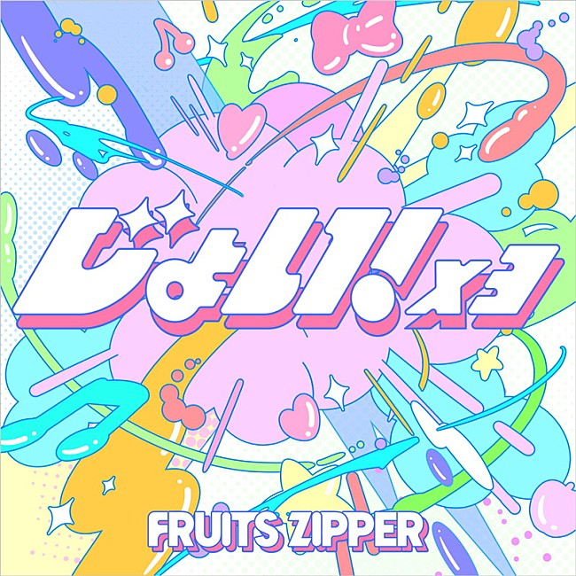 「FRUITS ZIPPER 配信シングル「じょい！×３」」2枚目/3