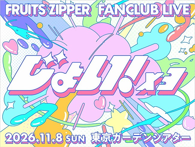 「【FRUITS ZIPPER FANCLUB LIVE -じょい！×３-】」3枚目/3