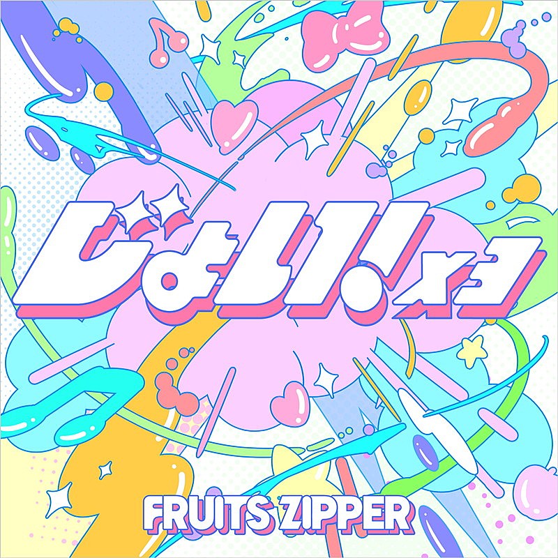 「FRUITS ZIPPER 配信シングル「じょい!×3」」2枚目/3