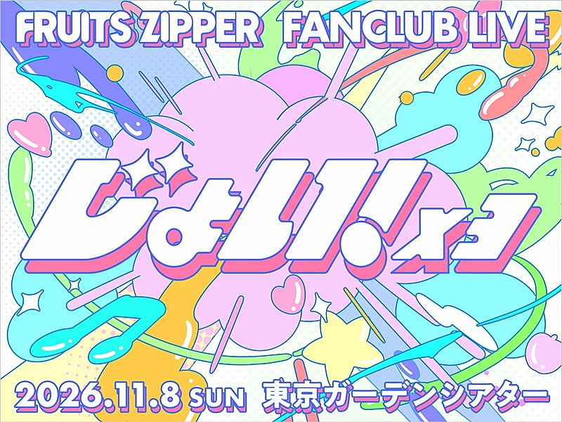 「【FRUITS ZIPPER FANCLUB LIVE -じょい!×3-】」3枚目/3