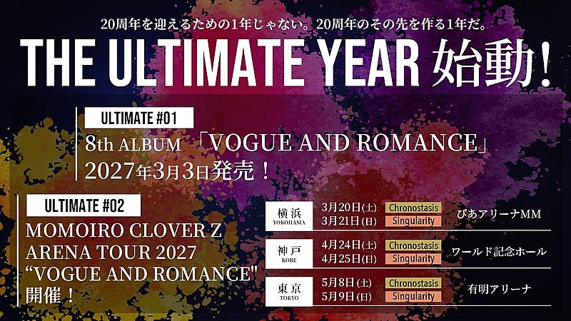 「ももクロ、ニューAL『VOGUE AND ROMANCE』リリース決定」1枚目/1