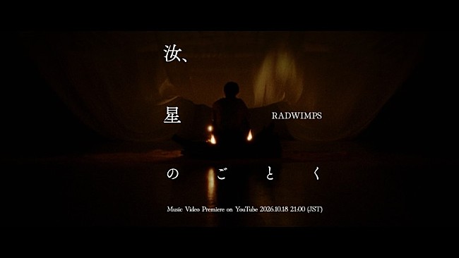 「RADWIMPS、新曲「汝、星のごとく」MVプレミア公開決定」1枚目/3