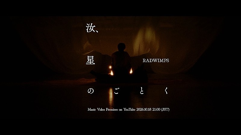 「RADWIMPS、新曲「汝、星のごとく」MVプレミア公開決定」1枚目/3