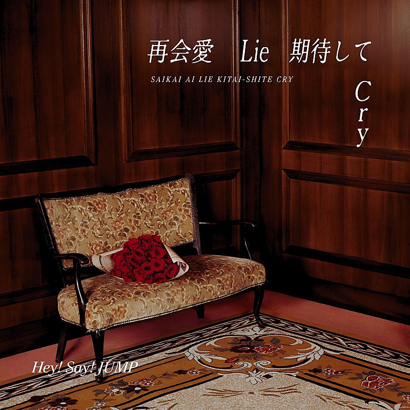 「Hey! Say! JUMP 配信シングル「再会愛 Lie 期待して Cry」」2枚目/3