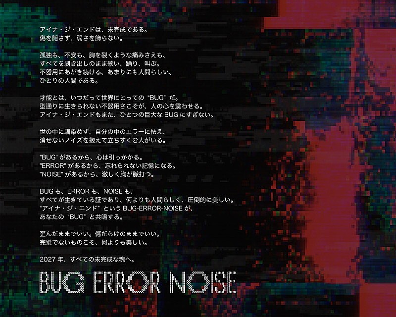 「アイナ・ジ・エンド「BUG-ERROR-NOISE」ストーリーライン」2枚目/2