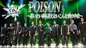 山崎育三郎「山崎育三郎プロデュース【OK!Diamonds】、最終候補者11名による「POISON」パフォーマンス映像公開」