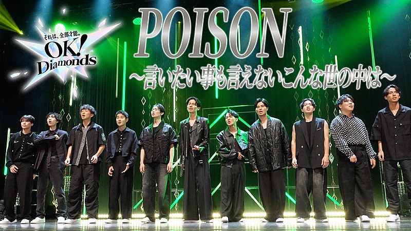 「山崎育三郎プロデュース【OK！Diamonds】、最終候補者11名による「POISON」パフォーマンス映像公開」1枚目/6