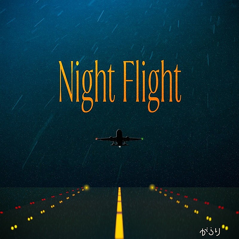 「がらり 配信シングル「Night Flight」」2枚目/2