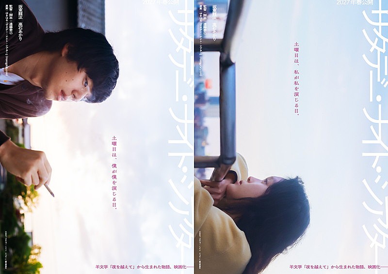 「羊文学「夜を越えて」から誕生、坂東龍汰×高石あかりW主演映画『サタデー・ナイト・シアター』2027年春公開」1枚目/7