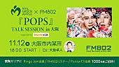「Mrs. GREEN APPLE、ニューAL『POPS』発売を記念したFM802公開生放送＆トークイベント開催決定」1枚目/2
