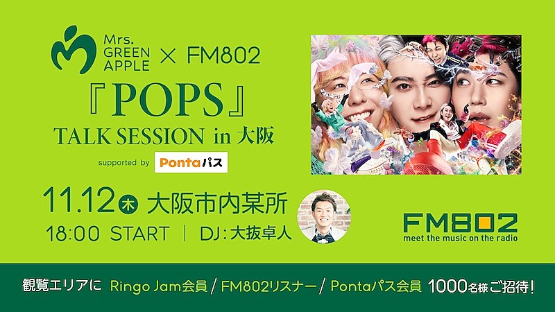 「Mrs. GREEN APPLE、ニューAL『POPS』発売を記念したFM802公開生放送&トークイベント開催決定」1枚目/2