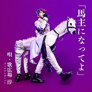 歌広場淳「歌広場淳、ソロデビュー配信シングル「馬主になってよ」で白馬と王子様に」