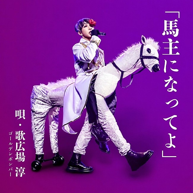 「歌広場淳、ソロデビュー配信シングル「馬主になってよ」で白馬と王子様に」1枚目/1