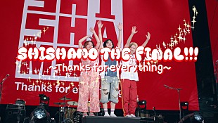 「SHISHAMO、6月ラストライブのダイジェスト映像公開」