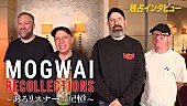 「モグワイ、音楽ドキュメンタリー『MOGWAI recollections ～あるリスナーの記憶～』がtvkで10/27放送」1枚目/1