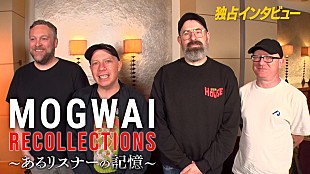 「モグワイ、音楽ドキュメンタリー『MOGWAI recollections ～あるリスナーの記憶～』がtvkで10/27放送」