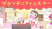 「コレサワ、『王様のブランチ』テーマソング「ブランチにアイ・ミス・ユー」配信スタート＆リリック・ビデオ公開」1枚目/4