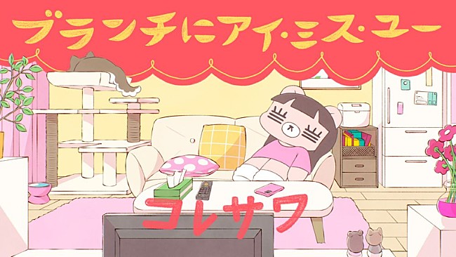 「コレサワ、『王様のブランチ』テーマソング「ブランチにアイ・ミス・ユー」配信スタート＆リリック・ビデオ公開」1枚目/4