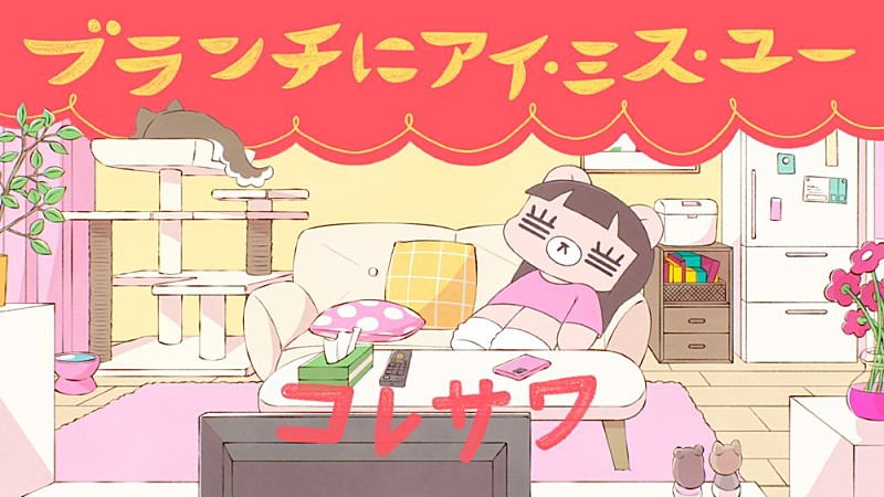 「コレサワ、『王様のブランチ』テーマソング「ブランチにアイ・ミス・ユー」配信スタート＆リリック・ビデオ公開」1枚目/4