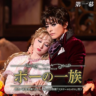 「【ビルボード】宝塚歌劇団 雪組『雪組 大劇場「ポーの一族」第一幕』がDLアルバム初登場首位　Mrs. GREEN APPLE／さくらみこが続く」