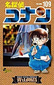 「【ビルボード】青山剛昌『名探偵コナン 109巻』が“Hot Manga”1位を獲得 」1枚目/1