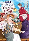 「【Hot Shot Books】『捨てられ公爵夫人は、平穏な生活をお望みのようです@COMIC 2巻』首位、アニメ放送開始の『ホタルの嫁入り』1～3巻がトップ10入り」1枚目/1