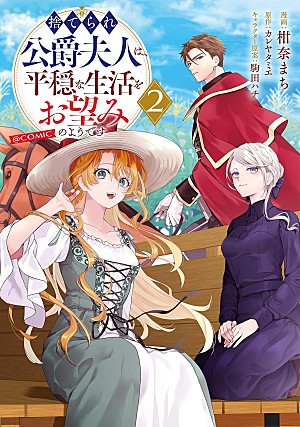 「【Hot Shot Books】『捨てられ公爵夫人は、平穏な生活をお望みのようです@COMIC 2巻』首位、アニメ放送開始の『ホタルの嫁入り』1～3巻がトップ10入り」