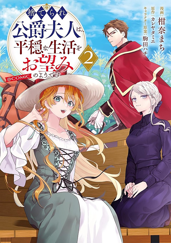 「【Hot Shot Books】『捨てられ公爵夫人は、平穏な生活をお望みのようです@COMIC 2巻』首位、アニメ放送開始の『ホタルの嫁入り』1～3巻がトップ10入り」1枚目/1