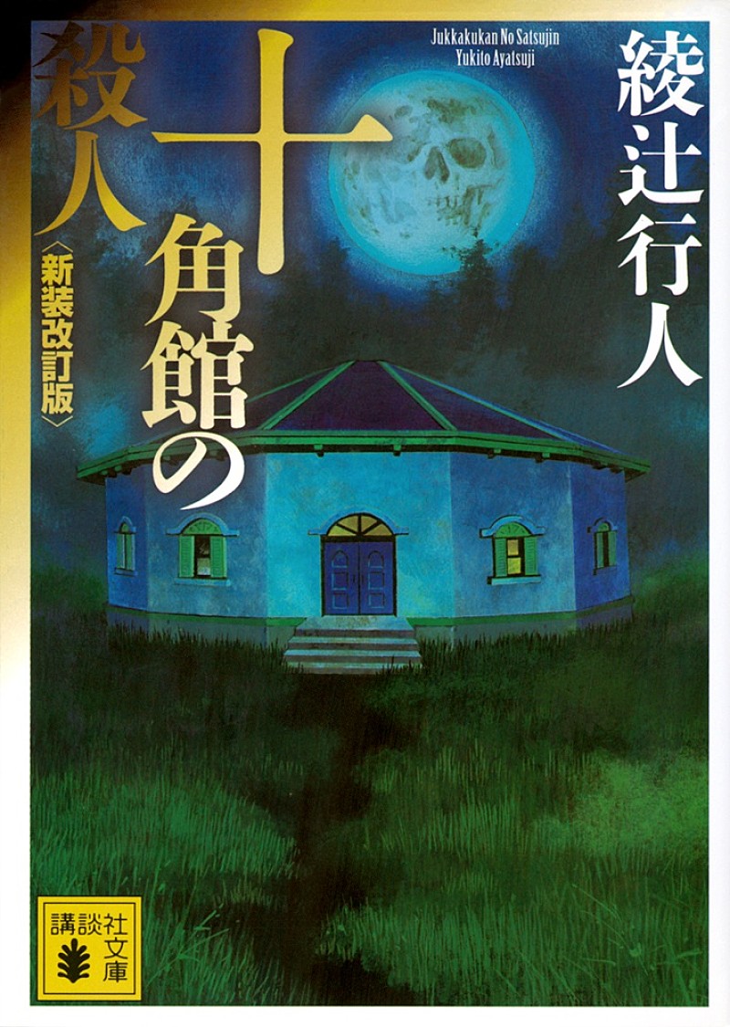 「【ビルボード】綾辻行人『十角館の殺人』が10週連続で昭和を制す、林明子『はじめてのキャンプ』が初登場」1枚目/1