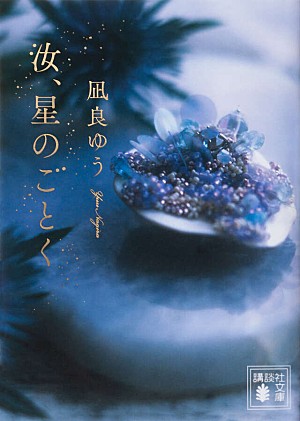 「【ビルボード】凪良ゆう『汝、星のごとく』文芸書籍チャート2連覇　阿部暁子『カフネ』が続く」